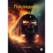 Постер книги Последний поезд