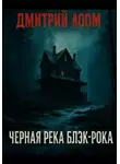 Дмитрий Лоом - Черная река Блэк-рока