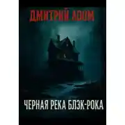 Постер книги Черная река Блэк-рока