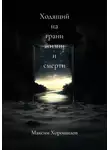 Максим Хорошилов - Ходящий на грани жизни и смерти 2