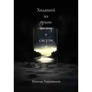 Постер книги Ходящий на грани жизни и смерти 2