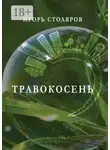 Игорь Столяров - Травокосень