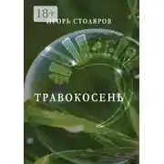 Постер книги Травокосень
