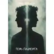 Постер книги Тень пациента