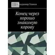 Постер книги Конец через хорошо знакомую корову