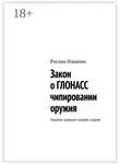 Руслан Ишалин - Закон о ГЛОНАСС чипировании оружия. Законы нужные нашей стране