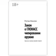 Постер книги Закон о ГЛОНАСС чипировании оружия. Законы нужные нашей стране