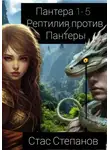 Стас Степанов - Пантера 1-5. Рептилия против Пантеры