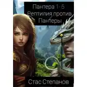 Постер книги Пантера 1-5. Рептилия против Пантеры