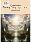 Юлия Фаона - Было у Отца три сына. Сказки для взрослых