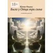 Постер книги Было у Отца три сына. Сказки для взрослых