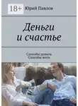 Юрий Павлов - Деньги и счастье. Способы думать. Способы жить