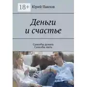 Постер книги Деньги и счастье. Способы думать. Способы жить