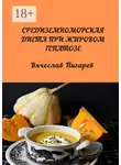 Вячеслав Пигарев - Средиземноморская диета при жировом гепатозе