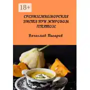 Постер книги Средиземноморская диета при жировом гепатозе