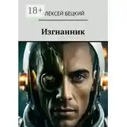 Постер книги Изгнанник