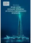 Эмиль Ахундов - Белые ночи, большие перемены. История современного Петербурга