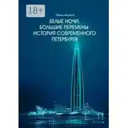 Постер книги Белые ночи, большие перемены. История современного Петербурга