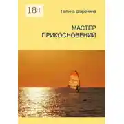 Постер книги Мастер прикосновений. Блокнот для заметок