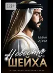 Мила Дрим - Невеста для шейха