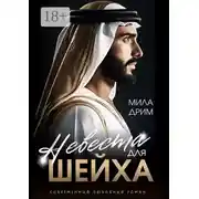 Постер книги Невеста для шейха