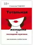 Станислав Гущенко - Тотальная женщина и последний мужчина. Как выжить в войне полов