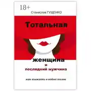 Постер книги Тотальная женщина и последний мужчина. Как выжить в войне полов