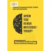 Постер книги Зачем тебе нужен интеллект-тренер?