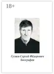 Сергей Ефремов - Гуляев Сергей Фёдорович. Биография