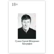 Постер книги Гуляев Сергей Фёдорович. Биография