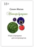 Сонич Матик - Авитопробуждение. Игра в продажи для интровертов