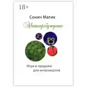 Постер книги Авитопробуждение. Игра в продажи для интровертов