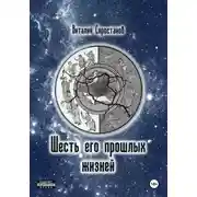 Постер книги Шесть его прошлых жизней