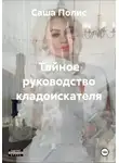 Саша Полис - Тайное руководство кладоискателя