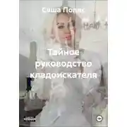 Постер книги Тайное руководство кладоискателя