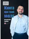 Владислав Гринюк - Книга про твой мозг