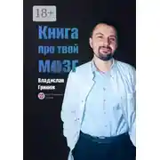 Постер книги Книга про твой мозг