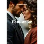 Постер книги Ревнивые
