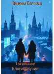 Вадим Бочков - Тотальное благополучие