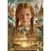 Постер книги Сказка – явься! Чудо – здравствуй!