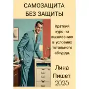 Постер книги Самозащита без защиты