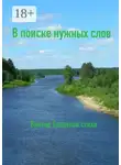 Виктор Богданов - В поиске нужных слов