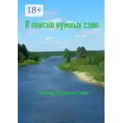 Постер книги В поиске нужных слов