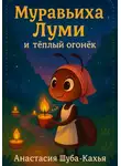 Анастасия Шуба-Кахья - Муравьиха Луми и теплый огонек