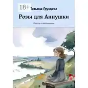 Постер книги Розы для Аннушки. Повесть о невозможном