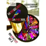 Постер книги Калейдоскоп прозаических миниатюр №3. Коллективный сборник