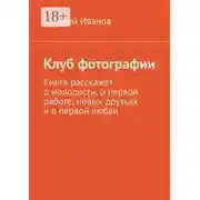Постер книги Клуб фотографии. Книга расскажет о молодости, о первой работе, новых друзьях и о первой любви