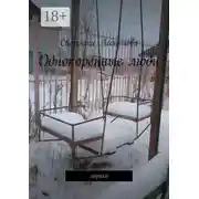 Постер книги Однокоренные люди. Лирика