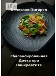 Вячеслав Пигарев - Сбалансированная диета при панкреатите