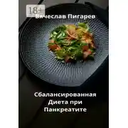 Постер книги Сбалансированная диета при панкреатите